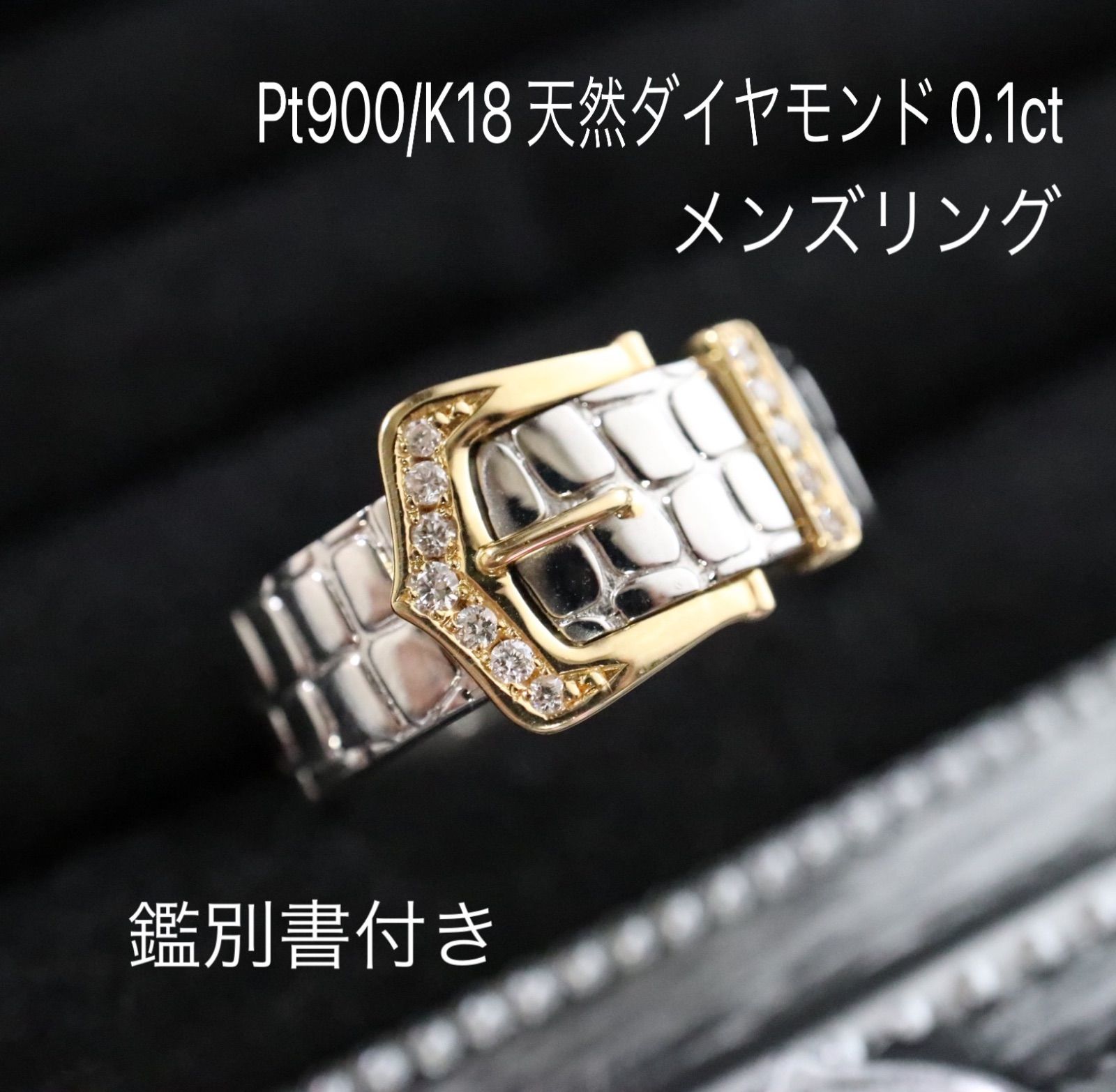 Pt900 / K18 ダイヤモンド 0.10ct  メンズリング サイズ16号 ベルト 指輪