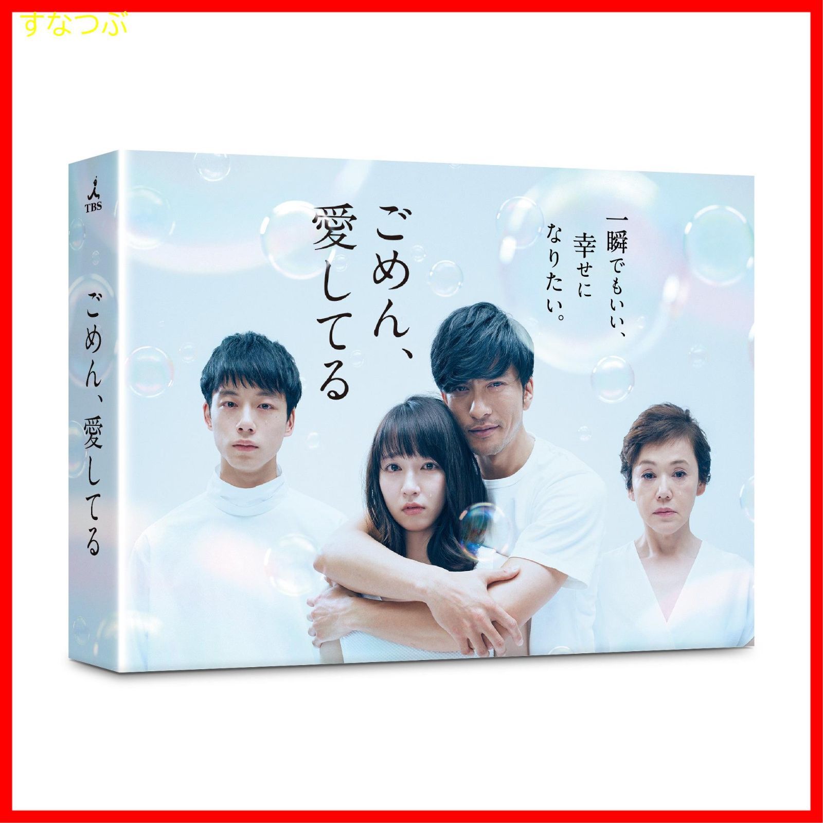 新品未開封】ごめん、愛してる DVD-BOX 長瀬智也 (出演) 吉岡里帆 