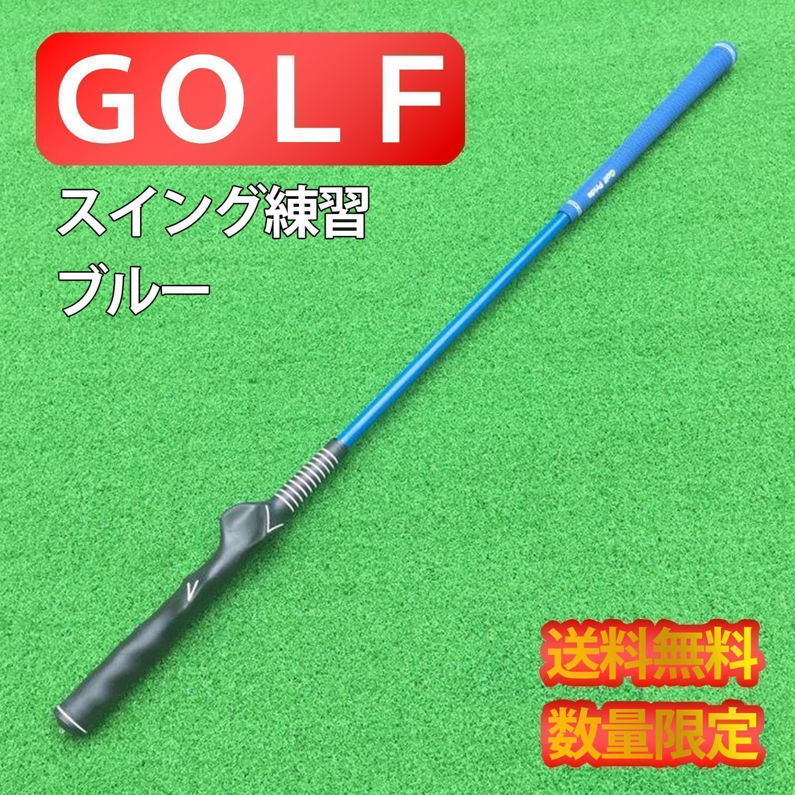 ゴルフ　練習　スイング練習　スイング練習器具　室内　クラブ　グリップ　修正　青