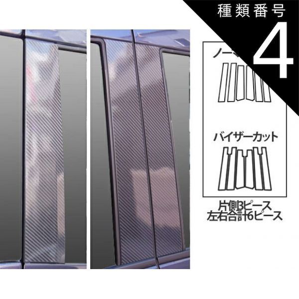 種類4：バイザーカット/シルバー/CPM-(V)69S 【全国送料無料！】ハセプロ　マジカルカーボン　ピラー6枚/スタンダードセット　三菱　ekスペースカスタム　B11A　（H26/2〜） ブラック/ シルバー/