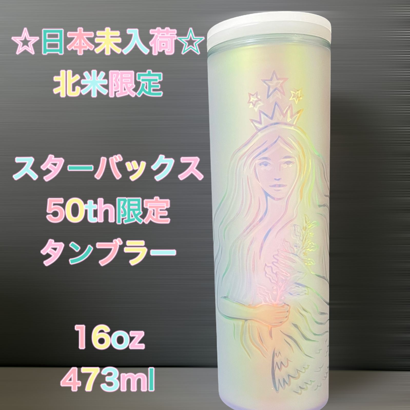 ☆北米限定☆ 50th記念ボトル 日本未使用 スターバックス タンブラー 