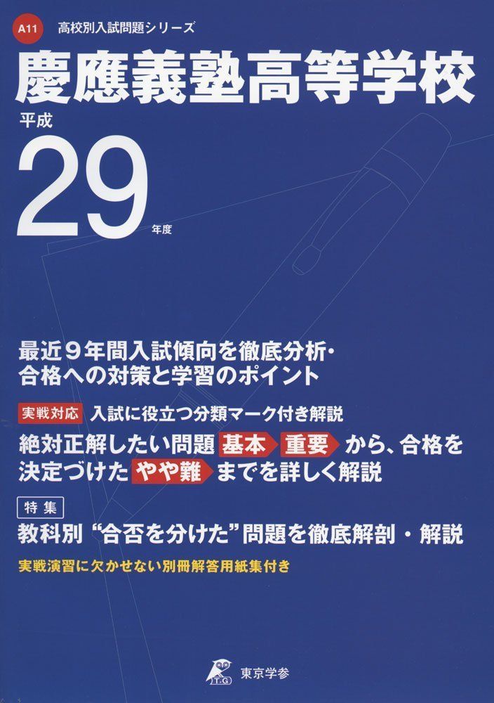 慶應義塾高等学校 平成29年度 (高校別入試問題シリーズ) - メルカリ