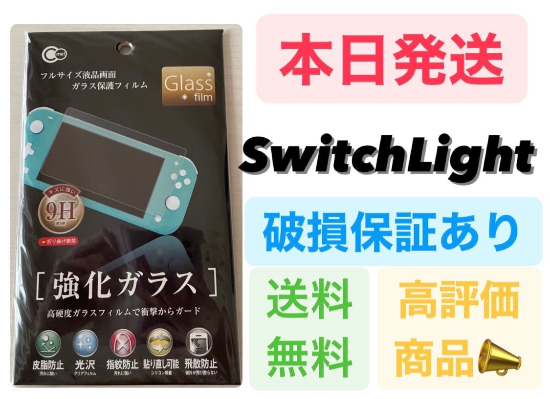 アウトレット 任天堂Switch Light ガラスフィルム Light保護フィルム