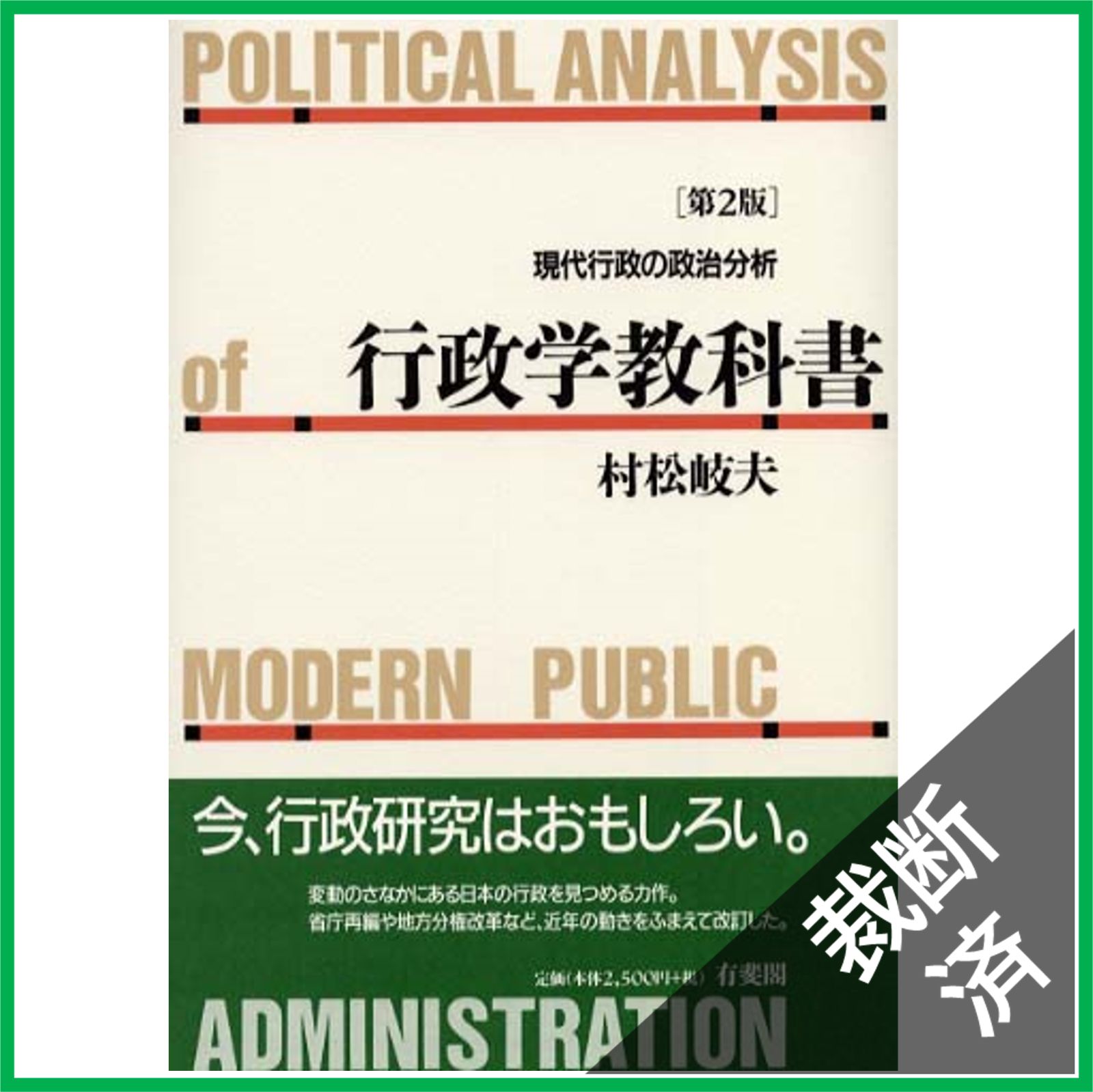 裁断済】行政学教科書 第2版: 現代行政の政治分析 - メルカリ