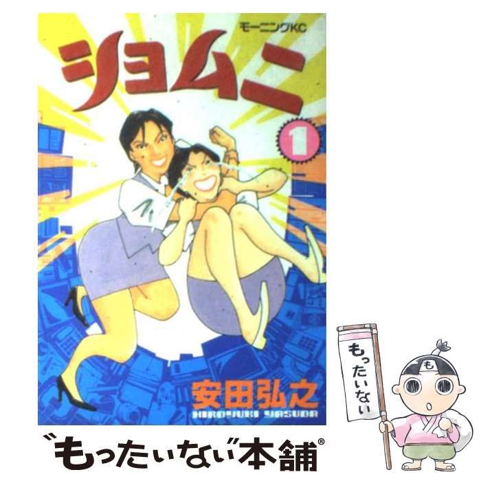 【中古】 ショムニ １/講談社/安田弘之 ショムニ 1 (講談社漫画文庫 や 4-1) | 安田 弘之 |本 | 通販