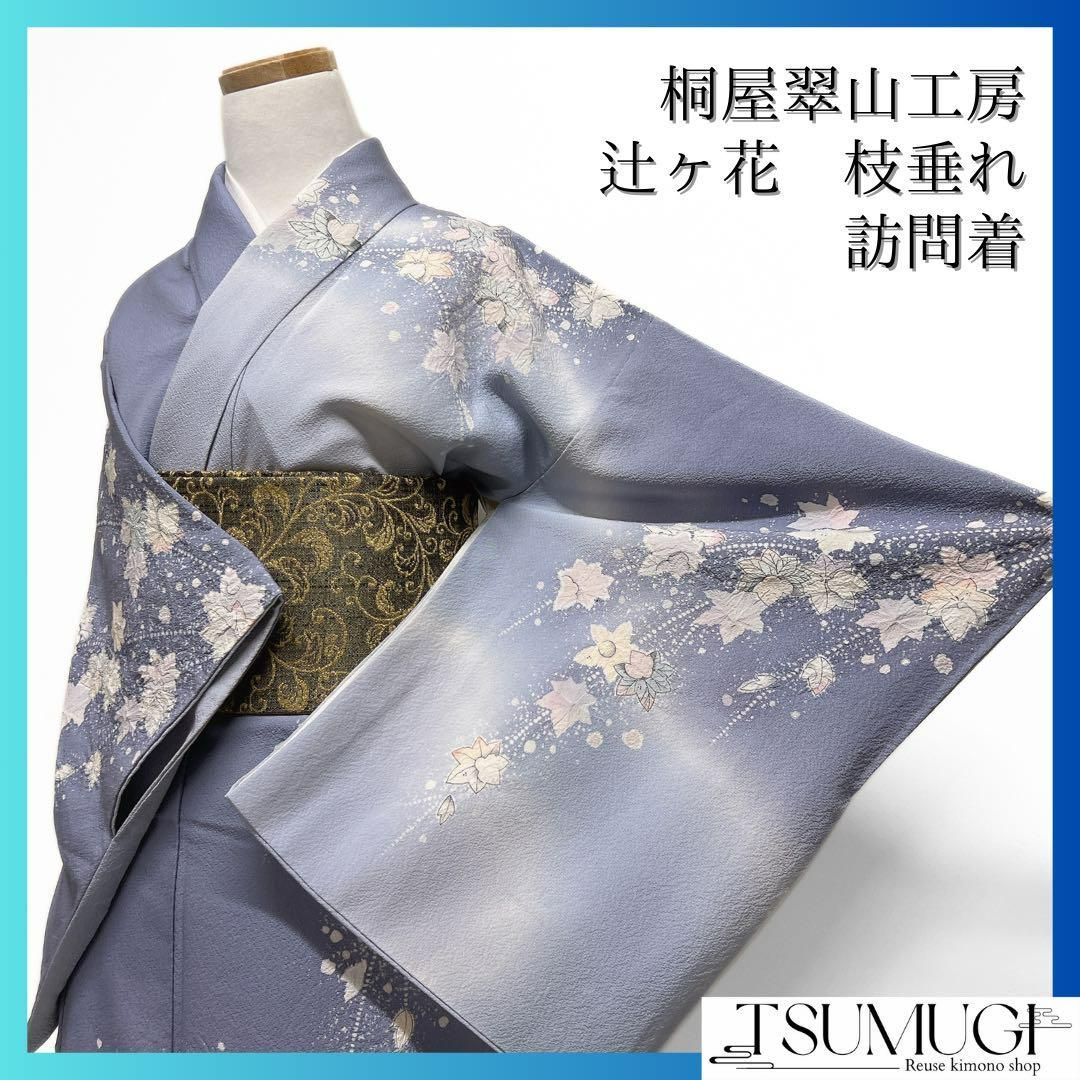 桐屋翠山工房 訪問着 辻ヶ花 枝垂れ模様 楓 菊 桜 梅 着物 112a d