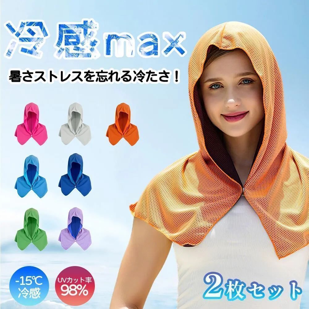 大 2個セット 冷感フード付きタオル クールタオル 冷感タオル ひんやり冷却タオル UVカット98% 農作業 登山 運動に最適 ヘルメットや帽子の下でも使用 暑さ対策や熱中症予防にぴったりな冷却フードタオル