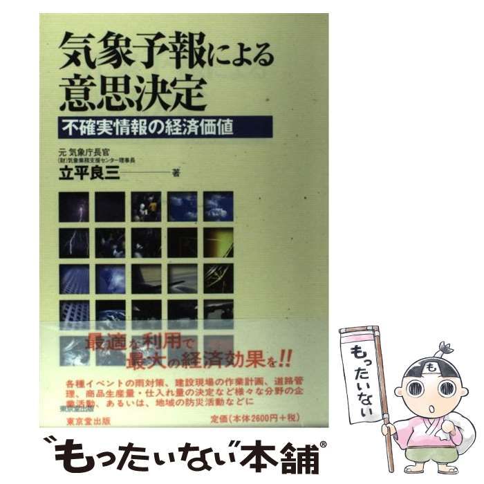 中古】 気象予報による意思決定 不確実情報の経済価値 / 立平 良三