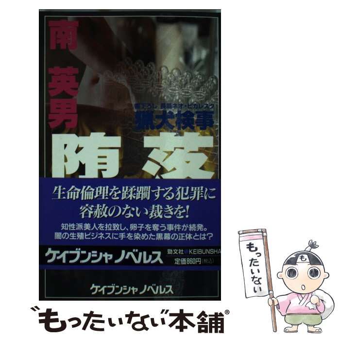 【中古】 猟犬検事堕落 書下ろし長篇ネオ・ピカレスク (ケイブンシャノベルス) / 南英男 / 勁文社