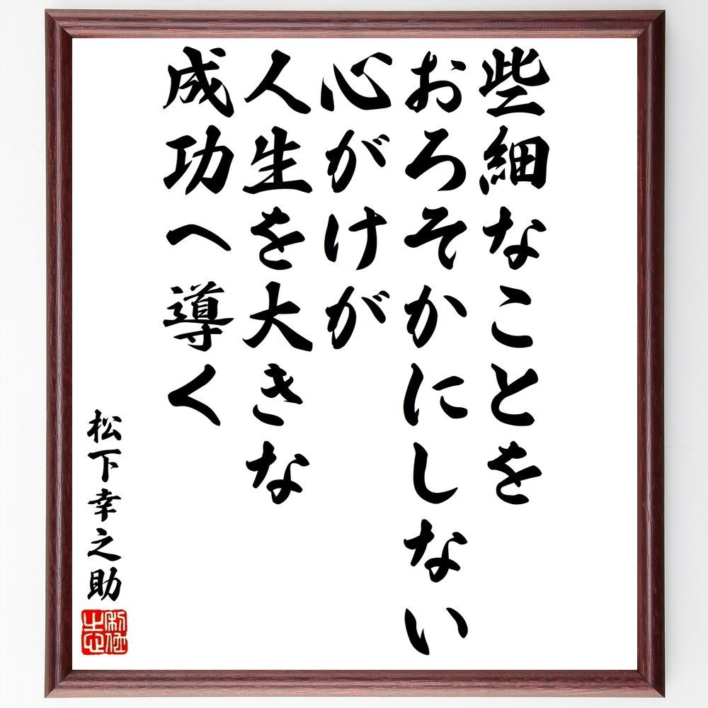 松下幸之助 書 額 素直 非売品 【公式通販】