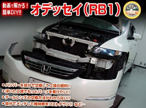 RB1 オデッセイ編 整備マニュアル DIY メンテナンスDVD