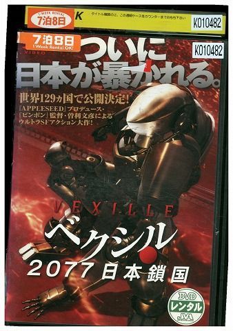 DVD ベクシル 2077 日本鎖国 レンタル落ち ZL00337 - メルカリ
