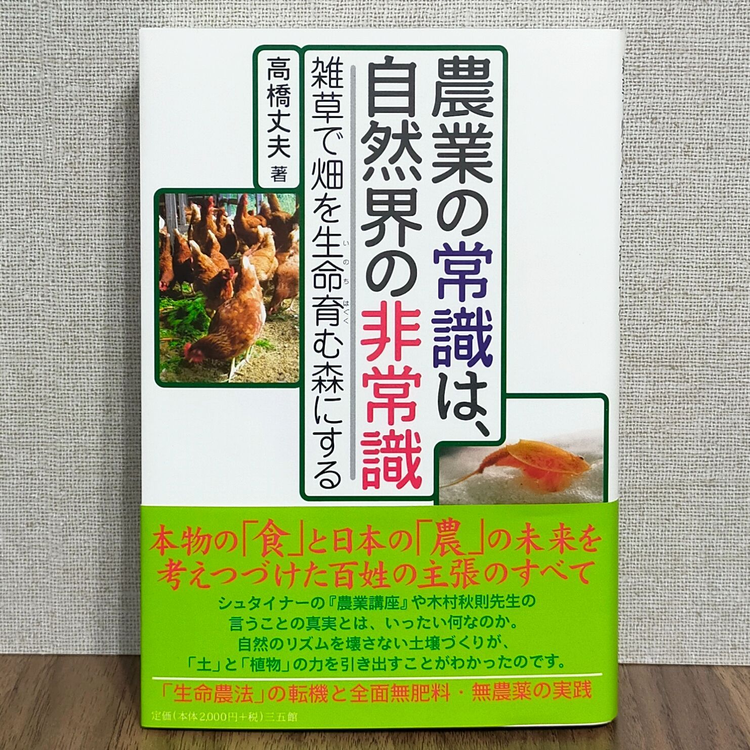 農業の常識は、自然界の非常識☆雑草で畑を生命育む森にする☆「生命 ...