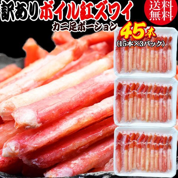 紅ズワイガニ ボイル 紅ズワイ カニ足 棒 ポーション15本×3個 ボイル済み ロシア産原料ベトナム又は 中国加工 かに カニ 蟹 ズワイガニ ずわいがに