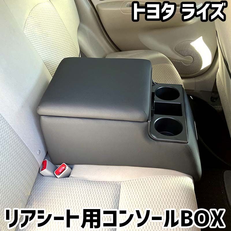 リアシート用コンソールボックス ライズ トヨタ 黒 レザー風 アームレスト 後部座席 収納 肘掛け ドリンクホルダー 【icb7-148】 【VS-ONE】
