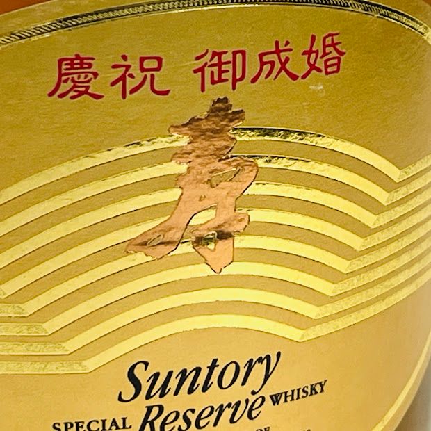SUNTORY WHISKY  サントリー ローヤル 慶祝 御成婚 寿 SUNTORY WHISKY サントリー ローヤル 慶祝 御成婚 寿 Yahoo