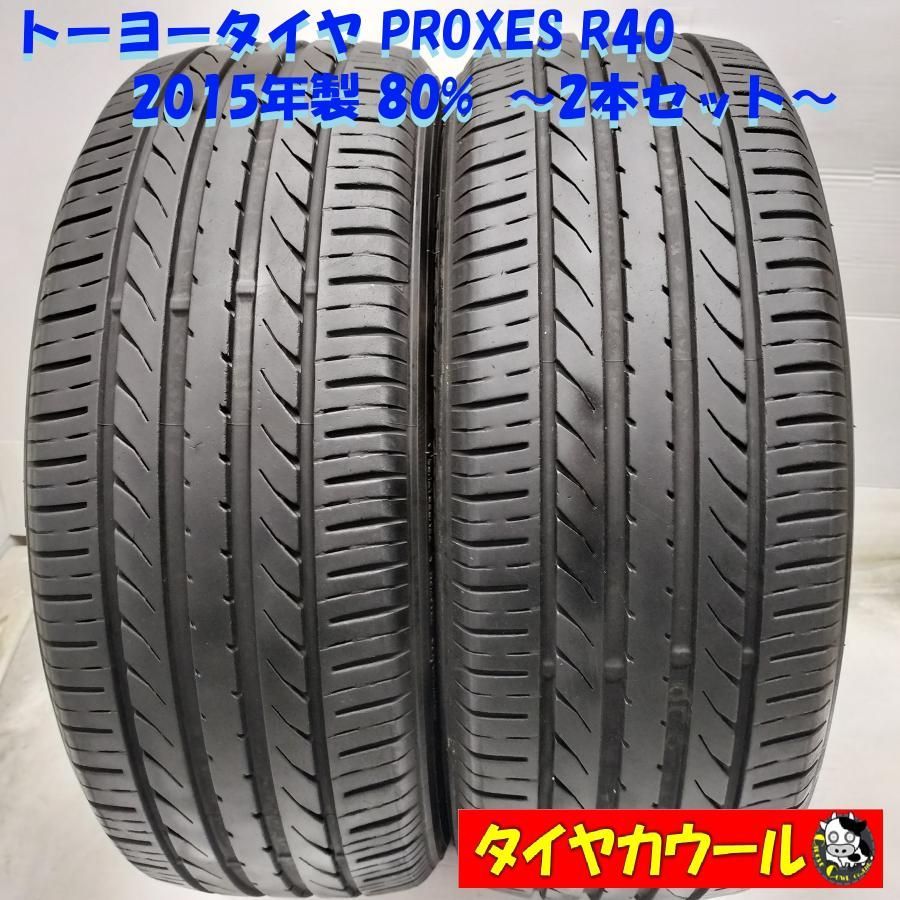 ◆配送先指定あり◆ ノーマルタイヤ 2本 215|50R18 トーヨータイヤ PROXES R40 2015年製 80％ ～本州 四国は ～