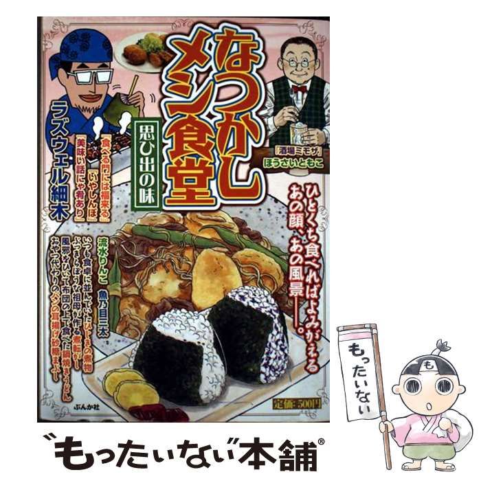 【中古】 なつかしメシ食堂 思ひ出の味/ぶんか社 中古】 なつかしメシ食堂 思ひ出の味 （ぶんか社コミックス