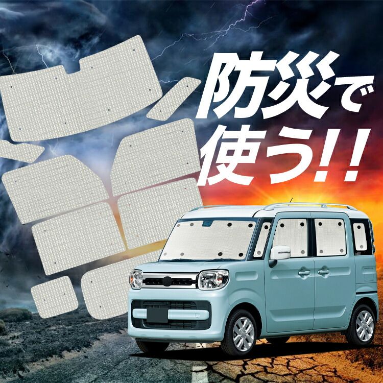 フレアワゴン MM53S サンシェード カーテン 車中泊 防災 グッズ フルセット カスタム FLAIRWAGON カーフィルム カーシェード サイド フロント セット 日除け 専用 Lot No.02