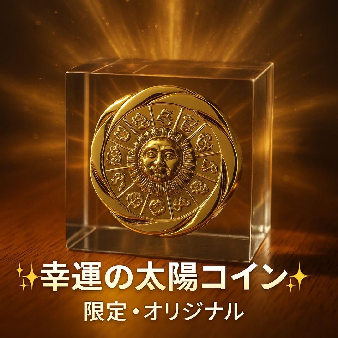 幸運を呼ぶ！黄金の太陽と月のコイン 限定オリジナル 開運・金運・守護の象徴 - メルカリ