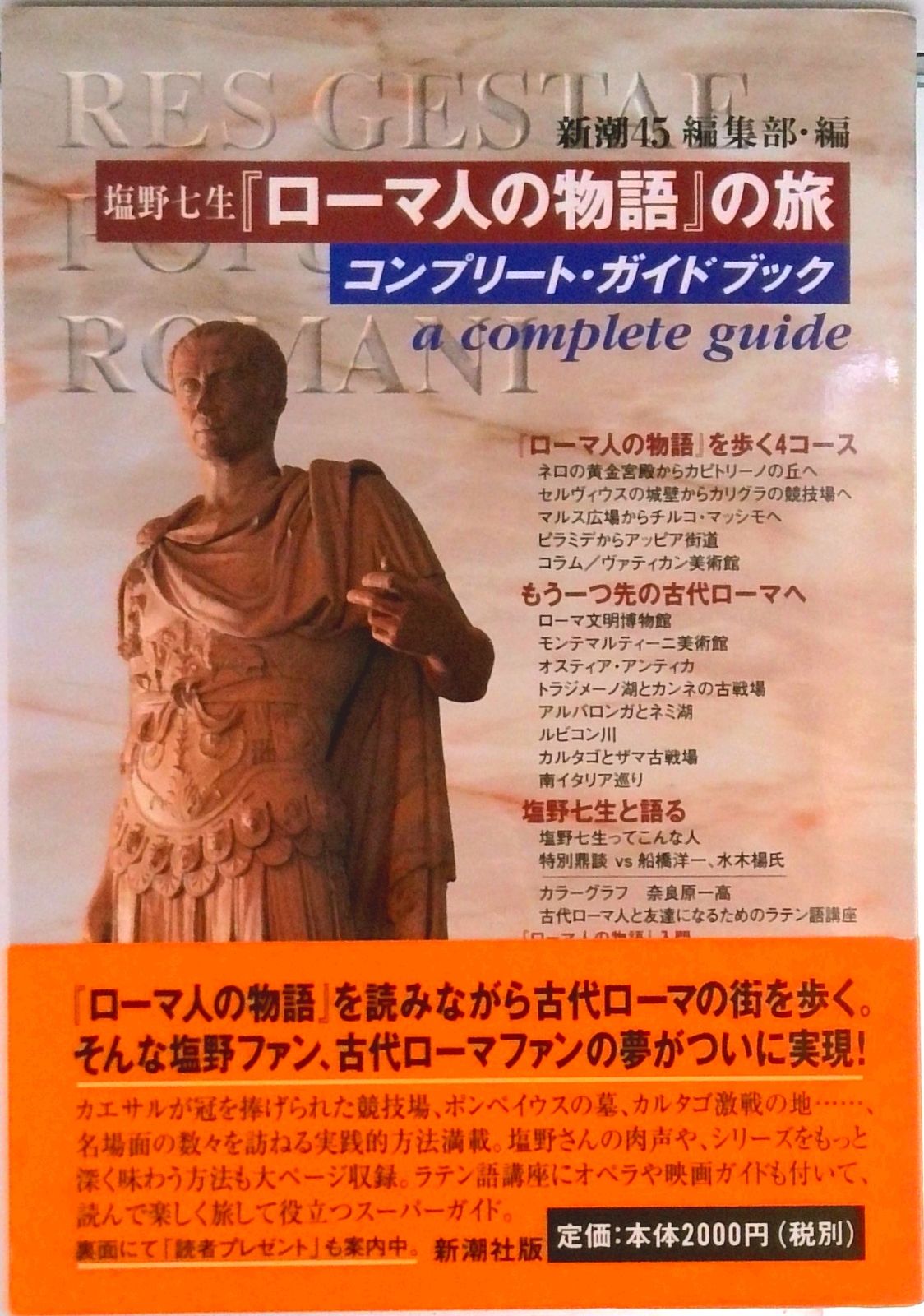 【全巻＋ガイドブックなど】塩野 七生　ローマ人の物語　新潮文庫 118186_l.jpg