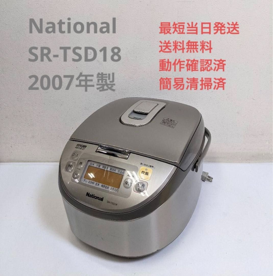 National SR-TSD18 2007年製 スチームIH炊飯器 1升炊き