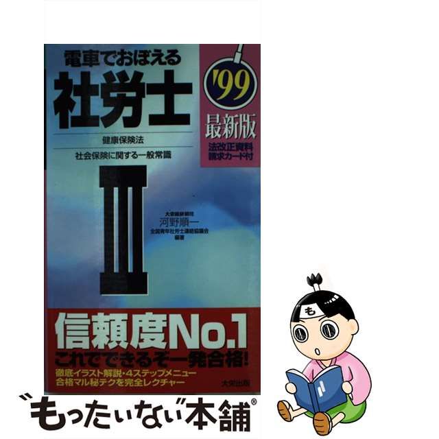 電車でおぼえる社労士 '９９ ４ / 河野 順一 www.krzysztofbialy.com