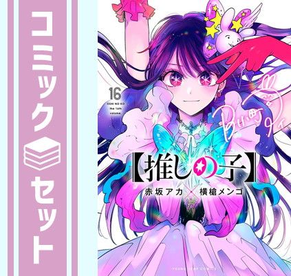 【セット】【推しの子】　コミック　1-16巻セット [Comic] 赤坂アカ and 横槍メンゴ