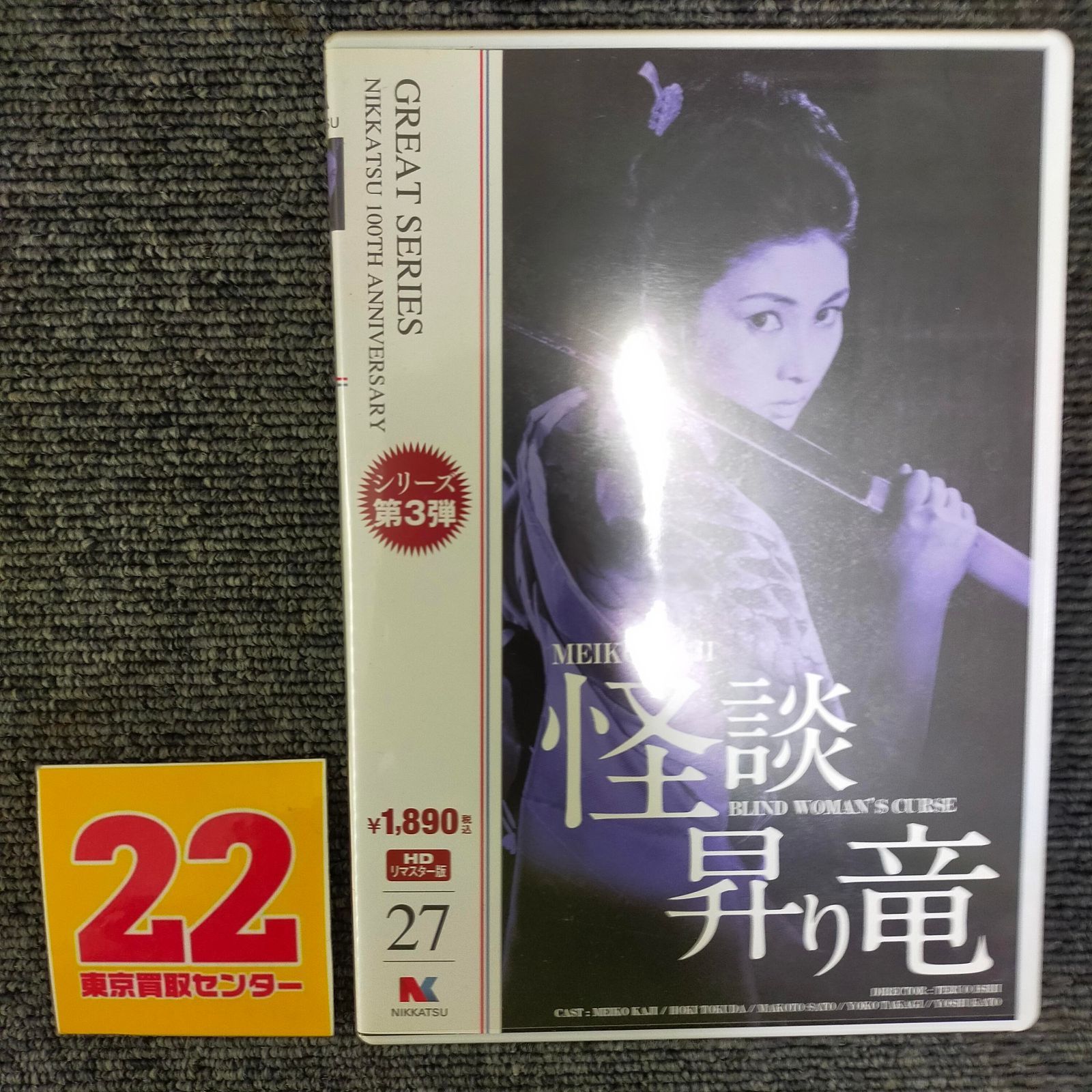 日活100周年邦画クラシックス GREATシリーズ 怪談昇り竜 HDリマスター版 [DVD] 日活100周年邦画クラシックス GREATシリーズ 怪談昇り竜 HDリ