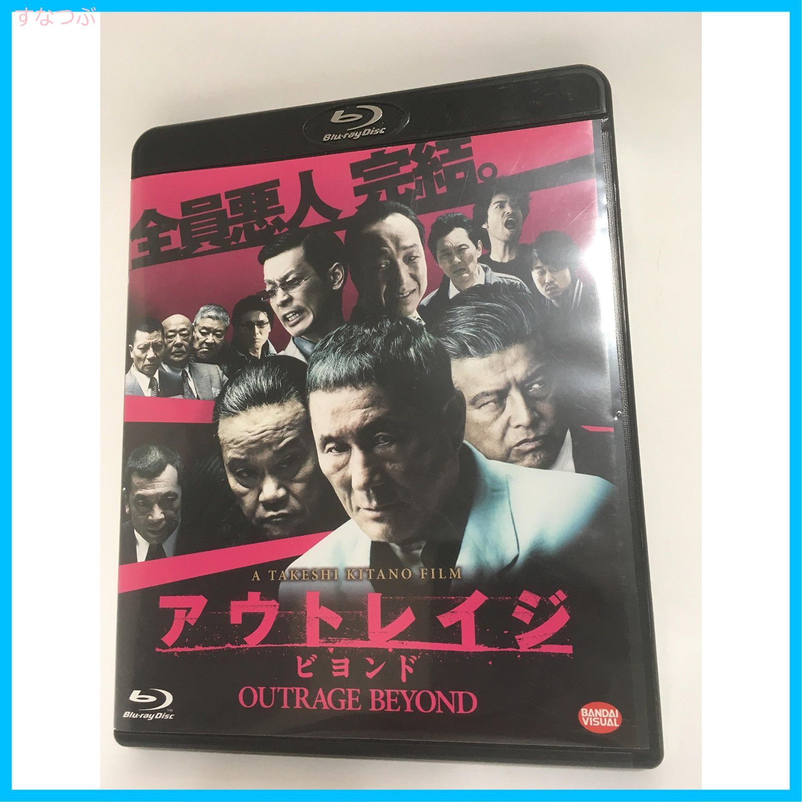 アウトレイジ ビヨンド 醜く ブルーレイ