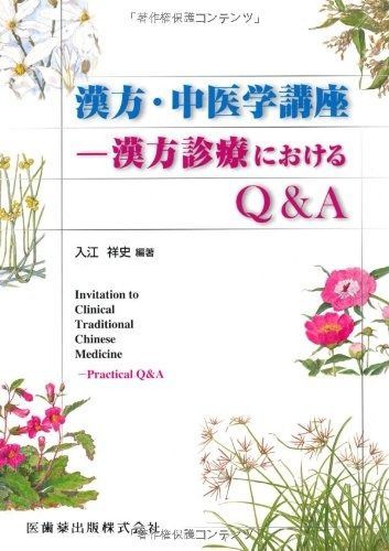 漢方・中医学講座 漢方・中医学講座－漢方診療におけるQ＆A/医歯薬出版株式会社