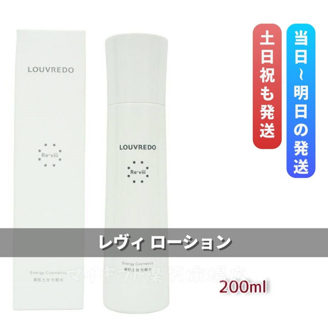 <新品> LOUVREDO Re-viii ローション 200ml ルーヴルドー レヴィ ローション 200mL LOUVREDO Re-viii 復元