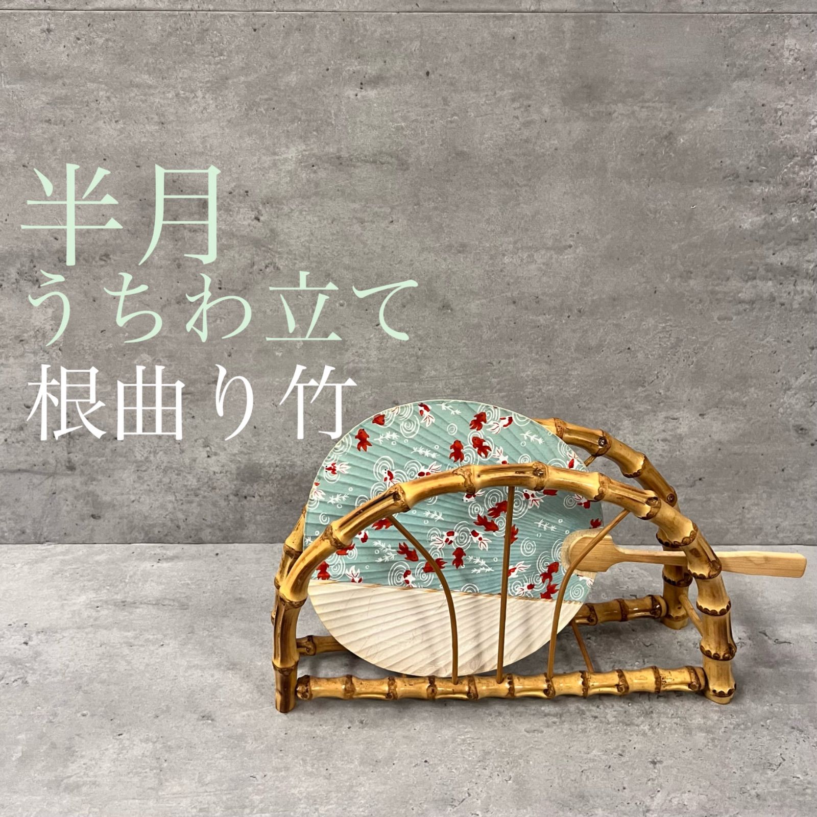 根曲り竹 半月 うちわ立て うちわ置き 竹製 - メルカリ