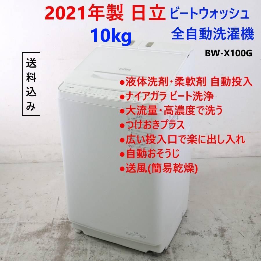 21年製 日立 ビートウォッシュ 10kg 洗濯機 BW-X100G ホワイト 239h03