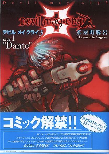 デビル メイ クライ3 code:1 Dante (MFコミックス)／茶屋町 勝呂