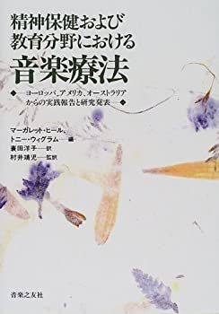 【中古】精神保健および教育分野における音楽療法—ヨーロッパ、アメリカ、オーストラリアからの実践報告と研究発表