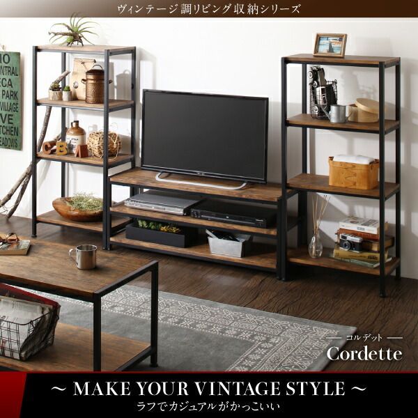 ヴィンテージ調リビング収納シリーズ Cordette コルデット テレビボード 3点セット(テレビボード + シェルフ×2)