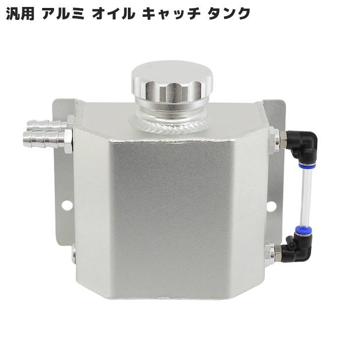 汎用 アルミ製 オイル キャッチ タンク 1L 新品 大容量 1000ml ブローバイ ガス 分離タンク シルビア 86 チェイサー シビック キャッチャー