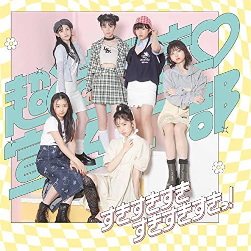 CD / 超ときめき□宣伝部 / すきすきすきすきすきすきっ! (2CD(スマプラ対応)) (TYPE-C/IMADA MARKET盤)