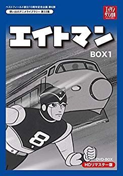 【中古】ベストフィールド創立10周年記念企画第6弾 エイトマン HDリマスター DVD-BOX BOX1【想い出のアニメライブラリー 第33集】  qqffhab