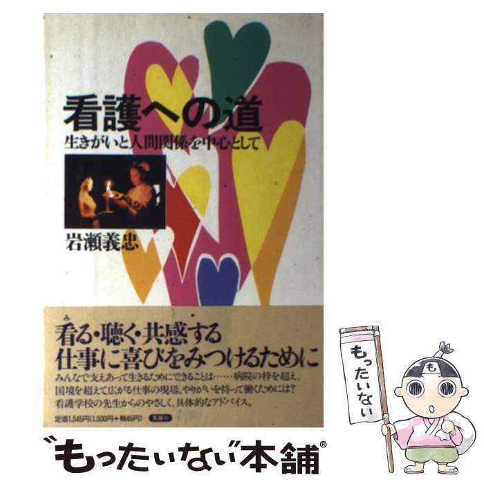 【中古】 看護への道 生きがいと人間関係を中心として/風媒社/岩瀬義忠 看護への道 生きがいと人間関係を中心として / 岩瀬 義忠 / 風媒