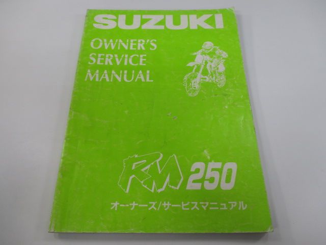 RM250 サービスマニュアル スズキ 正規 中古 バイク 整備書 配線図有り