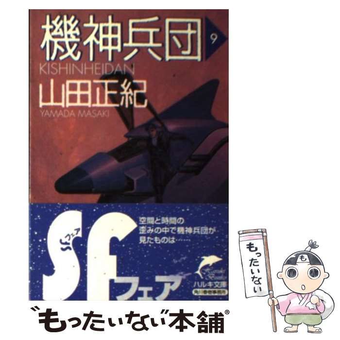 中古】 機神兵団 9 （ハルキ文庫） / 山田 正紀 / 角川春樹事務所