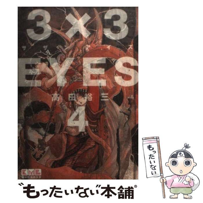 【中古】 ３×３ＥＹＥＳ第四部 宿主封印/講談社/高田裕三 中古】 3×3EYES 4 （講談社漫画文庫） / 高田 裕三 / 講談社