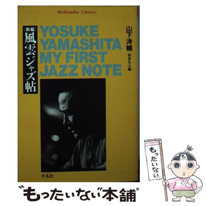 中古】 新編 風雲ジャズ帖 （平凡社ライブラリー） / 山下 洋輔、 相倉 