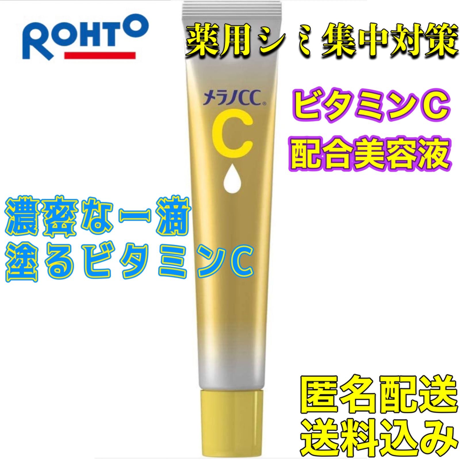 ロート製薬 メラノCC 薬用しみ集中対策 プレミアム美容液 (20mL) メルカリ