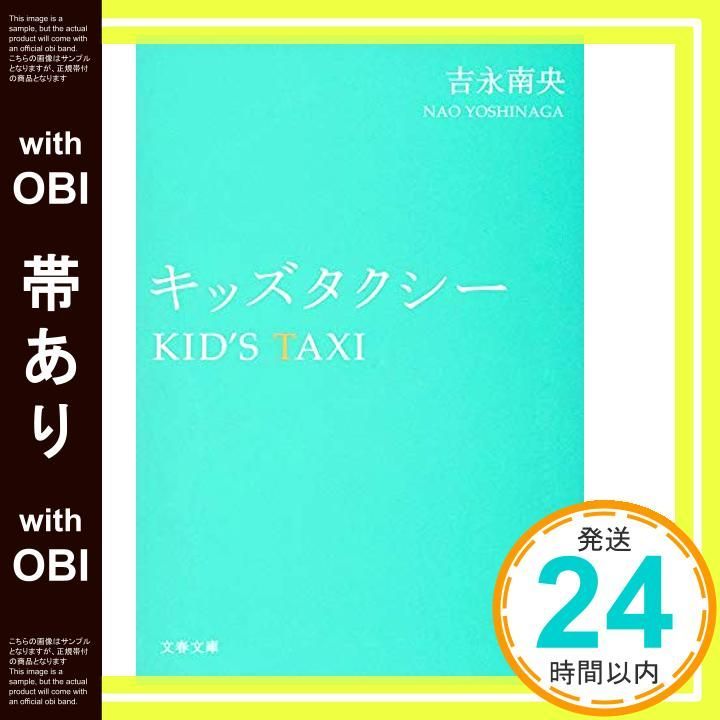 帯あり キッズタクシー 文春文庫 よ 31-5 Mar 10 2015 吉永 南央_08