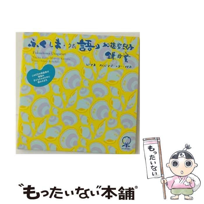 【中古】 ふくしま・うた語り / 加藤登紀子、 鎌田實 /