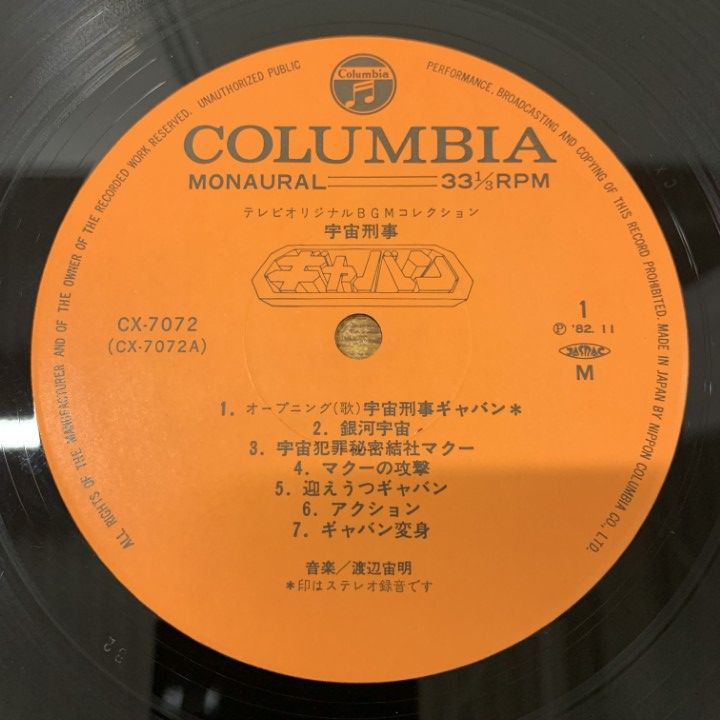 △01)【同梱不可】【帯付き】渡辺宙明/宇宙刑事ギャバン/CX-7072