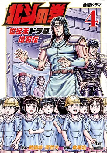 北斗の拳 世紀末ドラマ撮影伝 (4) (ゼノンコミックス)／武論尊、原哲夫、倉尾宏